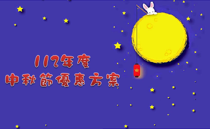 【活動訊息】112年度中秋節優惠方案