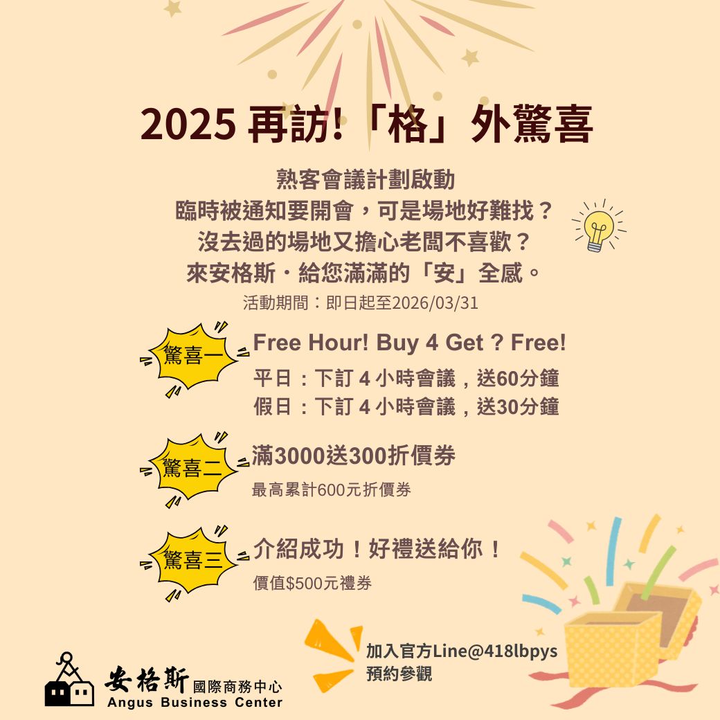 Read more about the article 2025再訪! 格外驚喜 會議方案